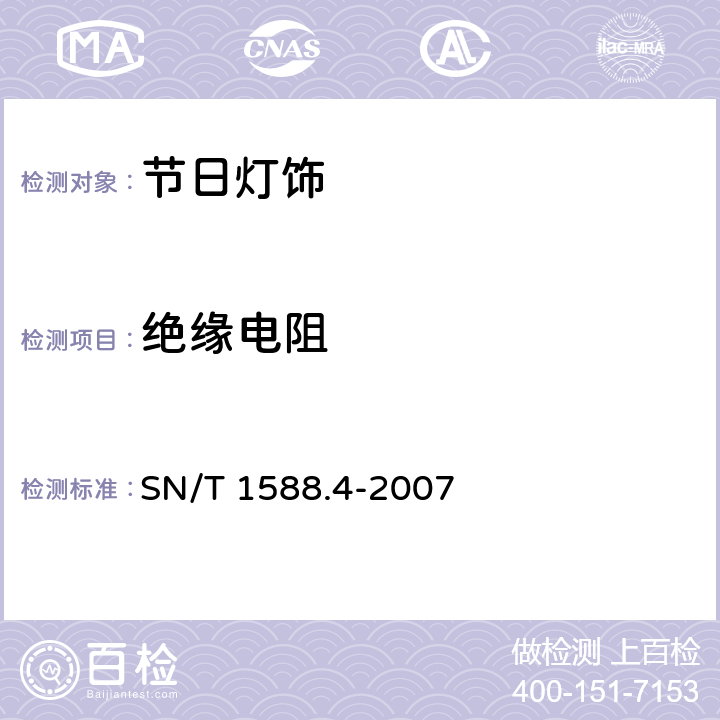 绝缘电阻 进出口灯具检验规程 第4部分:节日灯饰 SN/T 1588.4-2007 4.1