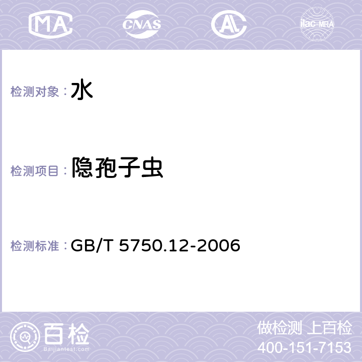 隐孢子虫 生活饮用水标准检验方法 微生物指标 GB/T 5750.12-2006