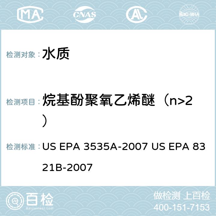 烷基酚聚氧乙烯醚（n>2） 固相萃取法 溶剂可提取的非挥发性化合物 高效液相色谱-质谱法或高效液相-紫外检测器法 US EPA 3535A-2007 US EPA 8321B-2007