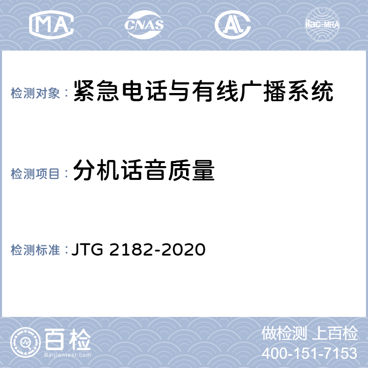 分机话音质量 公路工程质量检验评定标准 第二册 机电工程 JTG 2182-2020 9.3.2