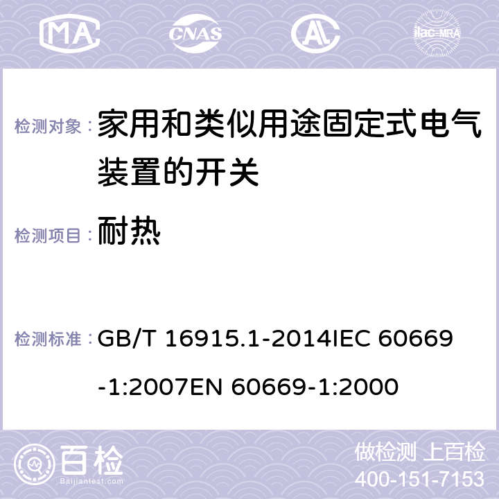 耐熱 家用和類似用途固定式電氣裝置的開關 第1部分：通用要求 GB/T 16915.1-2014
IEC 60669-1:2007
EN 60669-1:2000 21
