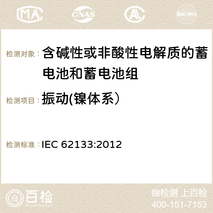 振动(镍体系） 含碱性或其他非酸性电解质的蓄电池和蓄电池组 便携式密封蓄电池和蓄电池组的安全性要求 IEC 62133:2012 7.2.2