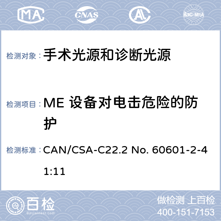 ME 设备对电击危险的防护 医用电气设备 第2-41部分 专用要求：手术光源和诊断光源的安全和基本要求 CAN/CSA-C22.2 No. 60601-2-41:11 201.8