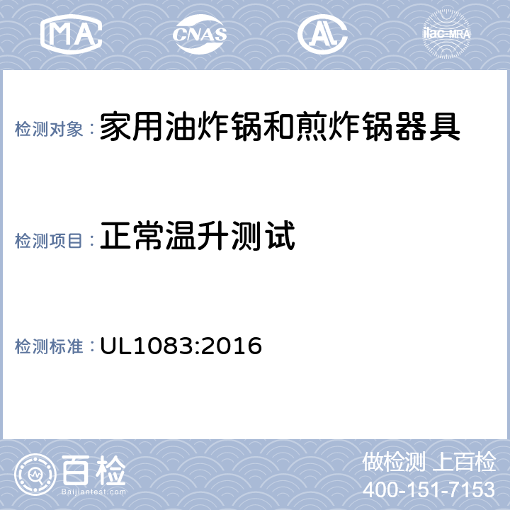 正常温升测试 家用电油炸锅和煎锅的标准 UL1083:2016 31