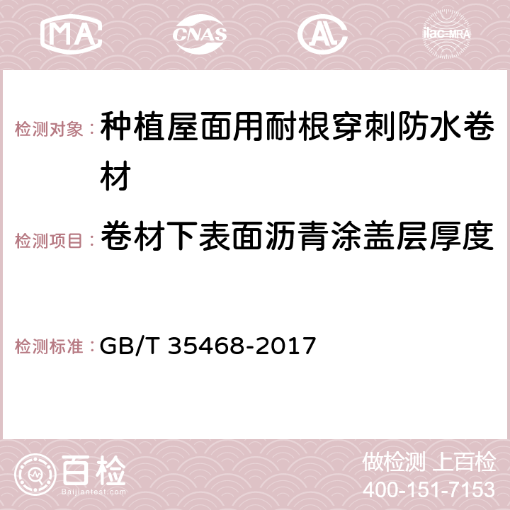 卷材下表面沥青涂盖层厚度 GB/T 35468-2017 种植屋面用耐根穿刺防水卷材