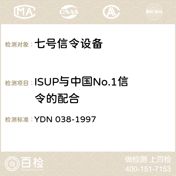 ISUP与中国No.1信令的配合 国内No.7信令方式技术规范综合业务数字网用户部分（ISUP） YDN 038-1997 12