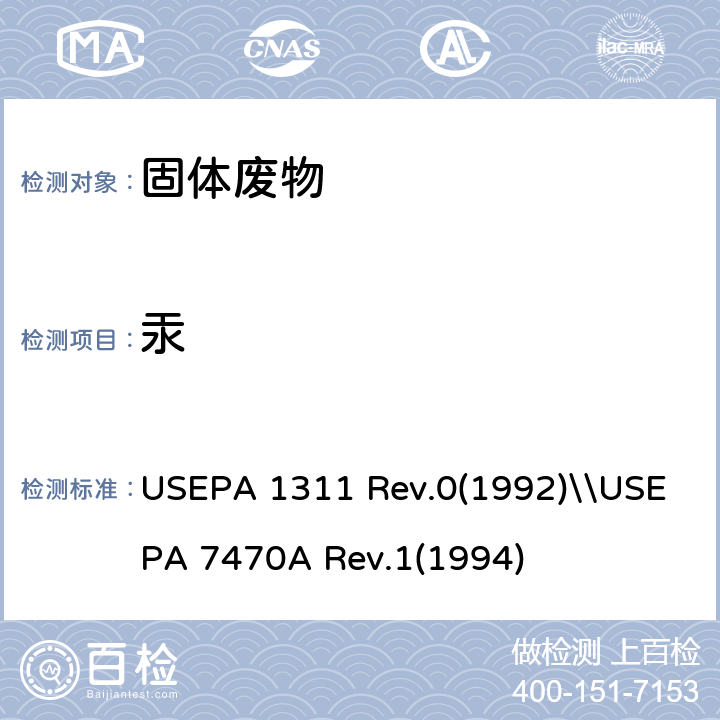 汞 USEPA 1311 浸出毒性评价：浸出过程\\的测定-冷原子吸收分光光度法  Rev.0(1992)\\USEPA 7470A Rev.1(1994)