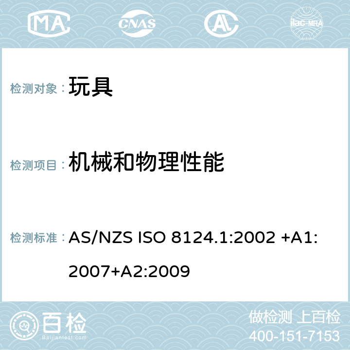 机械和物理性能 澳大利亚/新西兰标准 玩具安全-第1部分:机械和物理性能 AS/NZS ISO 8124.1:2002 +A1:2007+A2:2009