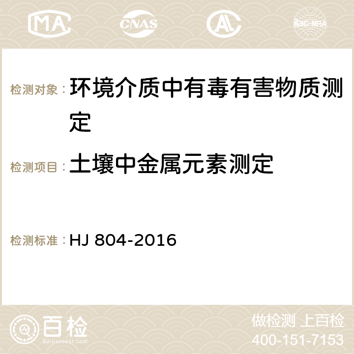 土壤中金属元素测定 土壤 8种有效态元素的测定 二乙烯三胺五乙酸浸提-电感耦合等离子体发射光谱法 HJ 804-2016