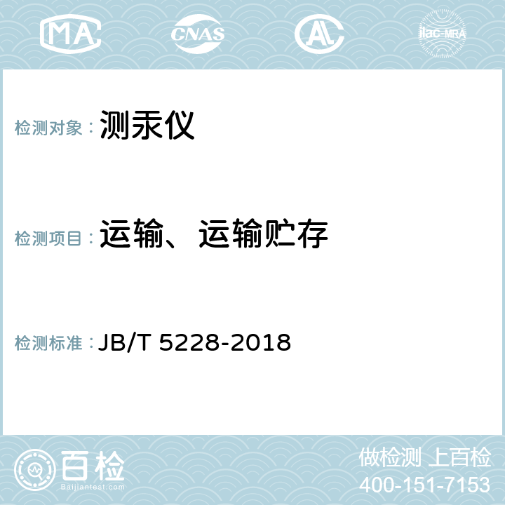 运输、运输贮存 测汞仪 JB/T 5228-2018 5.11
