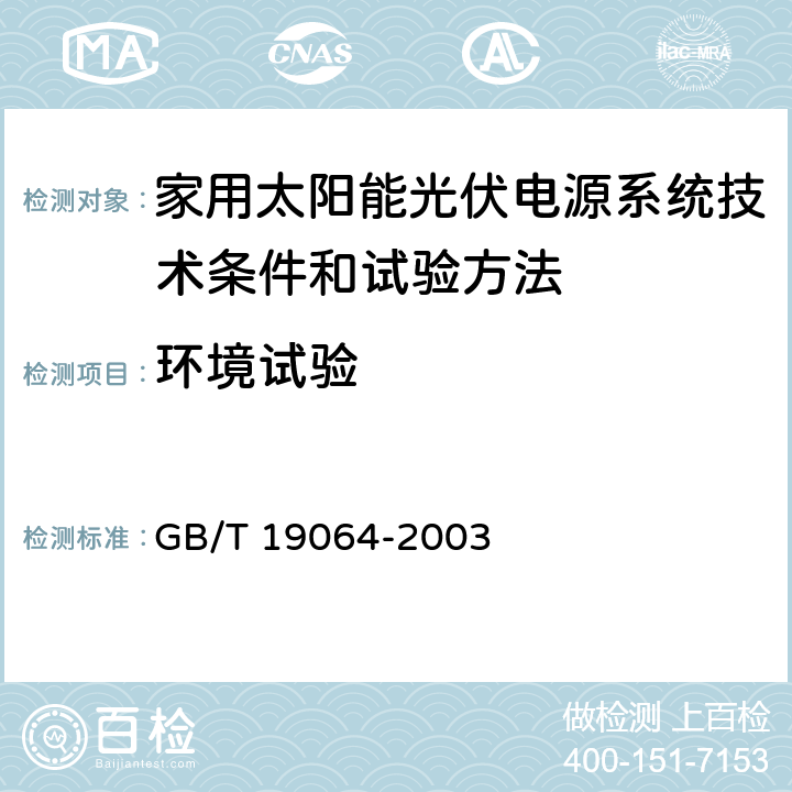 环境试验 家用太阳能光伏电源系统技术条件和试验方法 GB/T 19064-2003 8.5.1