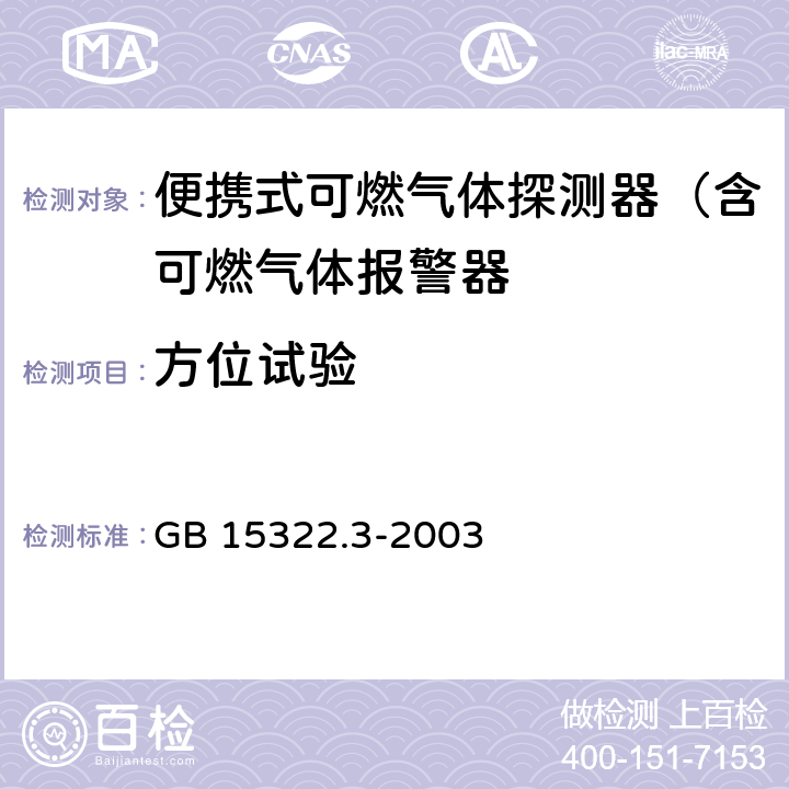 方位试验 可燃气体探测器 第3部分：测量范围为0-100%LEL的便携式可燃气体探测器 GB 15322.3-2003 6.7