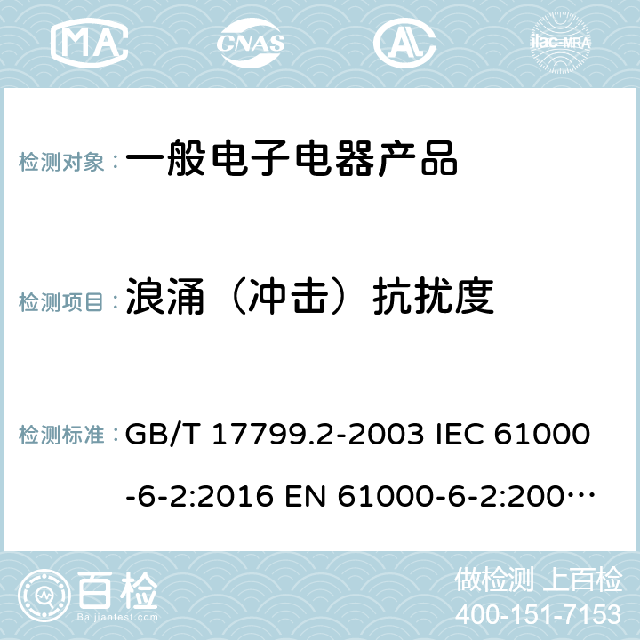 浪涌（冲击）抗扰度 电磁兼容 通用标准 工业环境中的抗扰度试验 GB/T 17799.2-2003 IEC 61000-6-2:2016 EN 61000-6-2:2005 EN61000-6-2:2019 BS EN61000-6-2:2019 表3,表4.