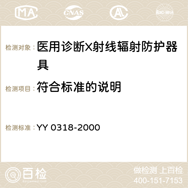 符合标准的说明 医用诊断X射线辐射防护器具 第3部分：防护服和性腺防护器具 YY 0318-2000 5.5