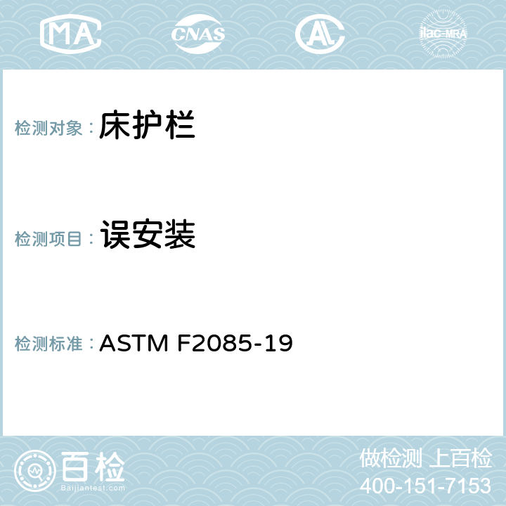 误安装 便携式床围栏的消费者安全性规范 ASTM F2085-19 6.9.1