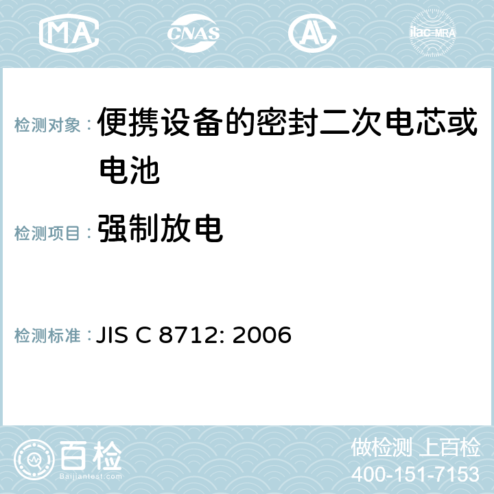 強(qiáng)制放電 用于便攜設(shè)備的密封二次電芯或電池-安全要求 JIS C 8712: 2006 4.3.10