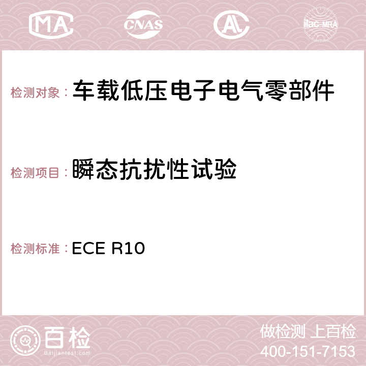 瞬态抗扰性试验 关于轮式车辆、可安装和/或用于轮式车辆的设备和部件采用统一技术规范，以及相互承认根据这些规范授予的认证的条件 ECE R10 6.9