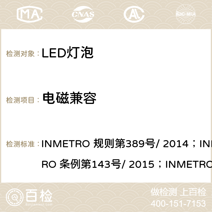 电磁兼容 内置有控制装置的LED灯泡质量技术规定 INMETRO 规则第389号/ 2014；INMETRO 条例第143号/ 2015；INMETRO 条例第144号/ 2015 5.10