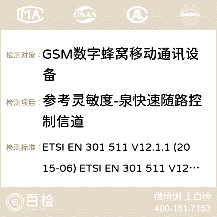 参考灵敏度-泉快速随路控制信道 全球移动通信系统(GSM ) GSM900和DCS1800频段欧洲协调标准,包含RED条款3.2的基本要求 ETSI EN 301 511 V12.1.1 (2015-06) ETSI EN 301 511 V12.5.1 (2017-03) ETSI TS 151 010-1 V12.8.0 (2016-05) 4.2.43