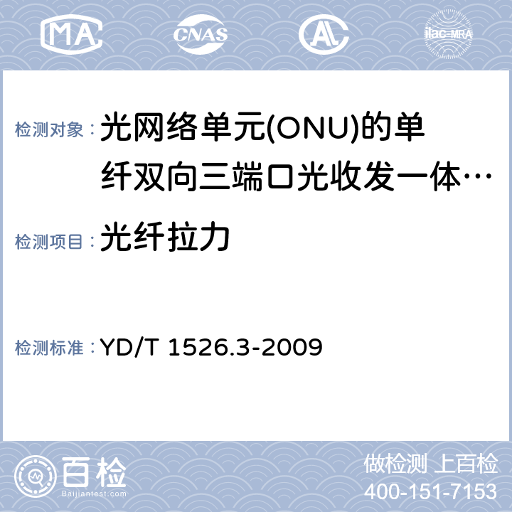 光纤拉力 接入网用单纤双向三端口光收发一体模块技术条件 第3部分： 用于吉比特无源光网络（GPON） 光网络单元（ONU）的 单纤双向三端口光收发一体模块 YD/T 1526.3-2009