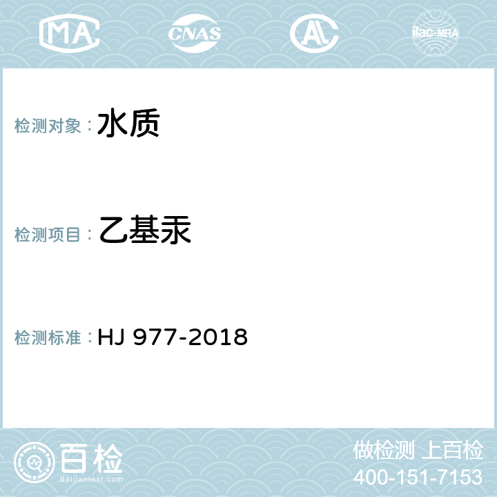 乙基汞 水质 烷基汞的测定 吹扫捕集/气相色谱-冷原子荧光光谱法 HJ 977-2018