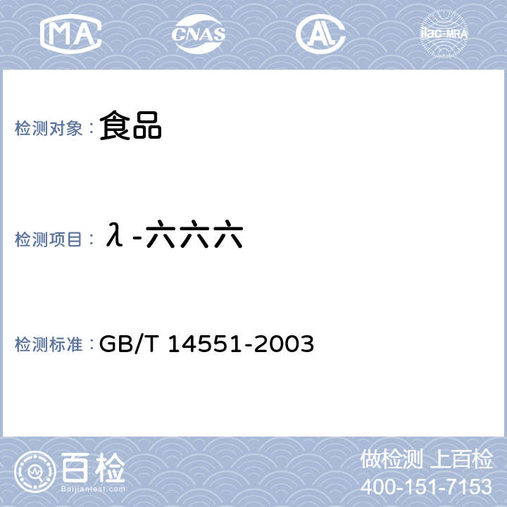 λ-六六六 动、植物中六六六和滴滴涕测定的气相色谱法 GB/T 14551-2003