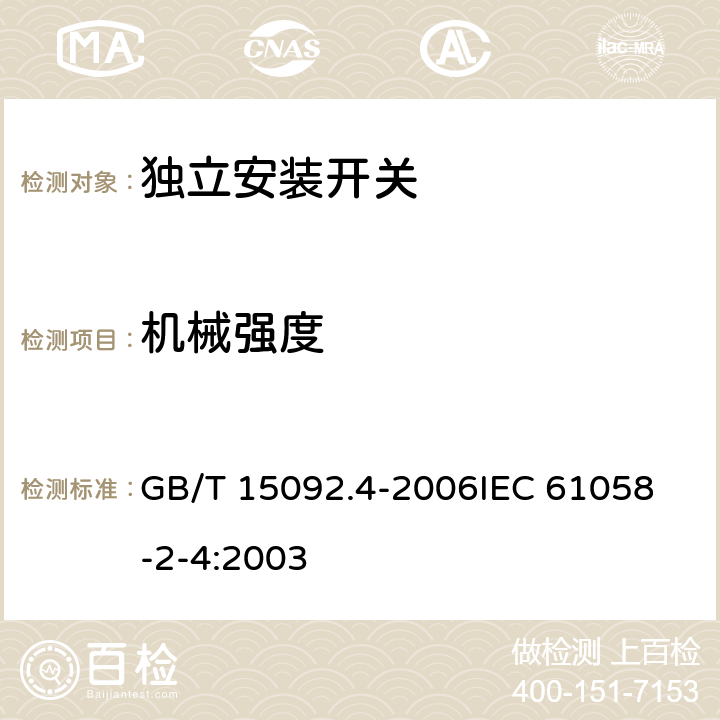 机械强度 器具开关第2部分:独立安装开关的特殊要求 GB/T 15092.4-2006
IEC 61058-2-4:2003 18