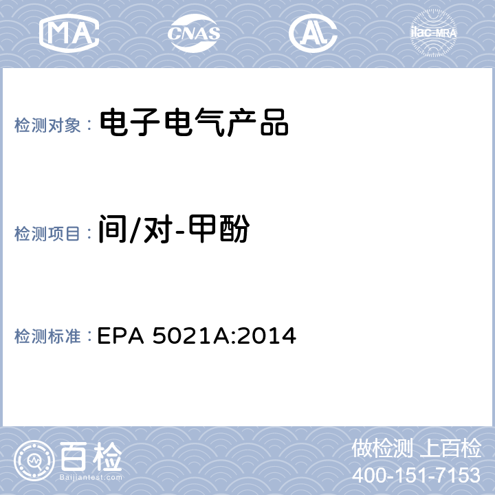 间/对-甲酚 顶空法测定挥发性有机化合物 EPA 5021A:2014