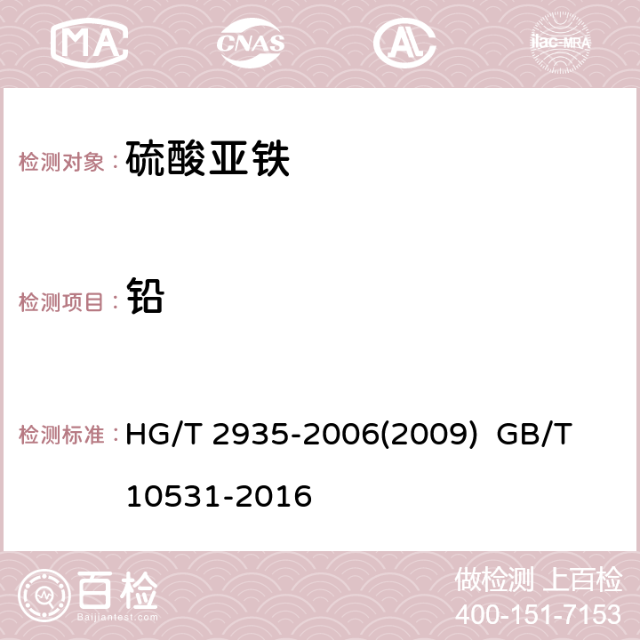 铅 饲料级 硫酸亚铁水处理剂 硫酸亚铁 HG/T 2935-2006(2009) GB/T 10531-2016