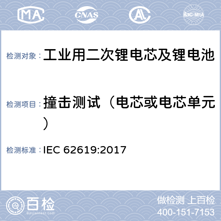 撞击测试（电芯或电芯单元） 工业用二次锂电芯及锂电池的安全要求 IEC 62619:2017 7.2.2