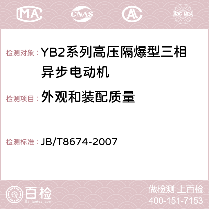 外观和装配质量 YB2系列高压隔爆型三相异步电动机技术条件（355-631） JB/T8674-2007 6
