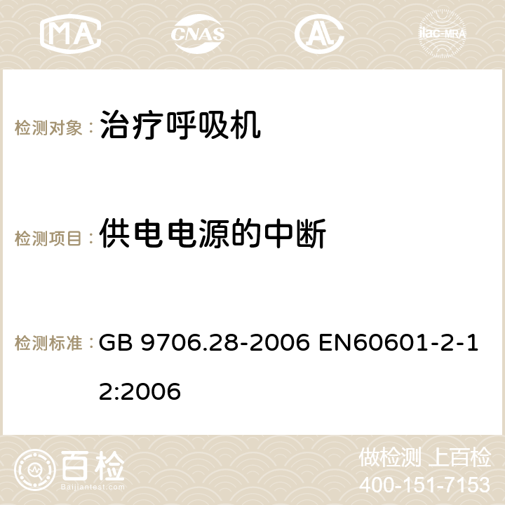 供电电源的中断 医用电气设备 第2部分：呼吸机安全专用要求 治疗呼吸机 GB 9706.28-2006 EN60601-2-12:2006 49