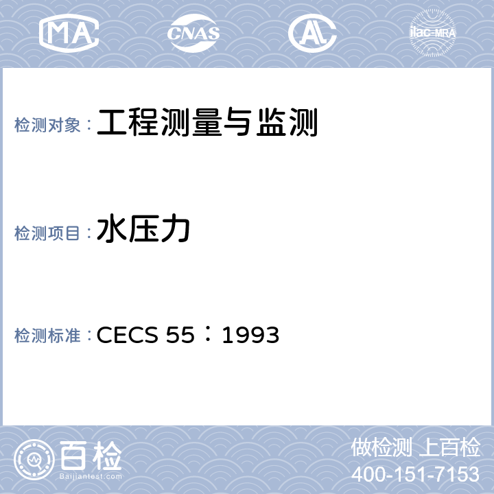水压力 CECS 55:1993 《孔隙测试规程》 CECS 55：1993