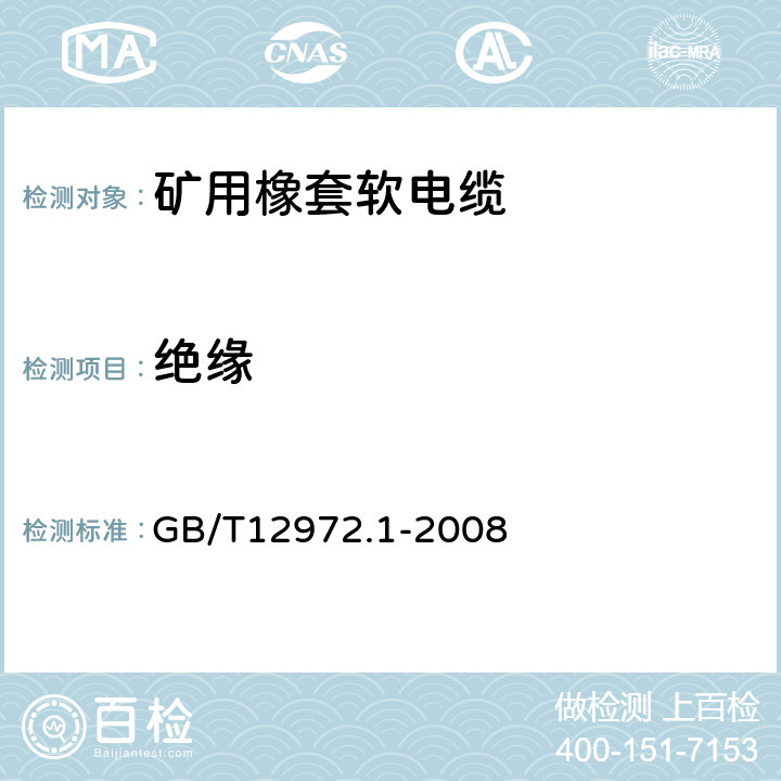 绝缘 矿用橡套软电缆 第1部分 一般规定 GB/T12972.1-2008 5.2