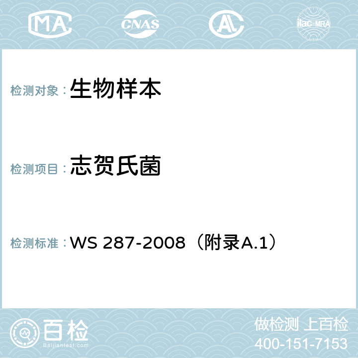 志贺氏菌 细菌性和阿米巴性痢疾诊断标准 WS 287-2008（附录A.1）