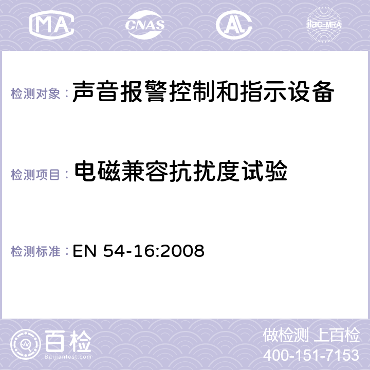 电磁兼容抗扰度试验 火灾探测和报警系统 - 第16部分：语音报警控制和指示设备 EN 54-16:2008 16.15