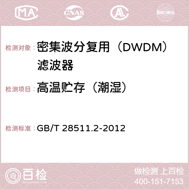 高温贮存（潮湿） 平面光波导集成光路器件 第2部分：基于阵列波导光栅（AWG）技术的密集波分复用（DWDM）滤波器 GB/T 28511.2-2012