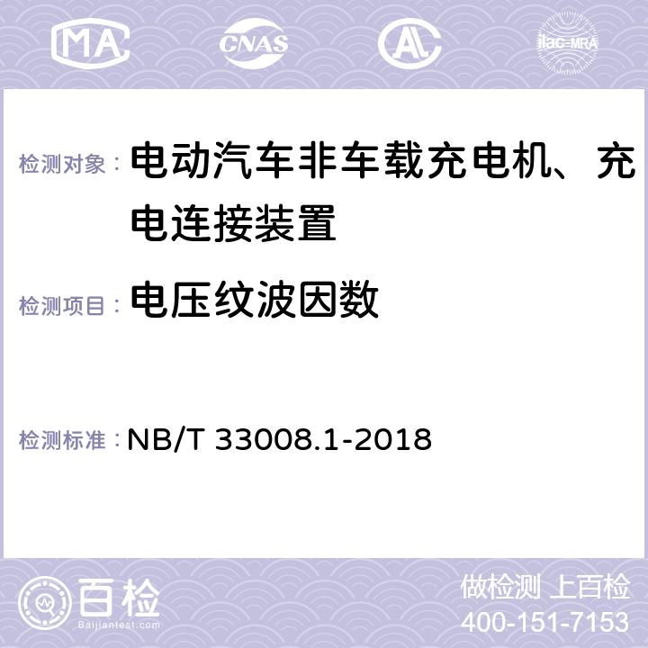 电压纹波因数 电动汽车充电设备检验试验规范 第1部分：非车载充电机 NB/T 33008.1-2018 5.12.7