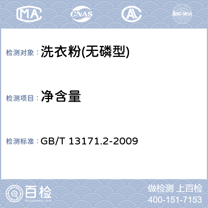 净含量 洗衣粉(无磷型) GB/T 13171.2-2009 5.12/JJF 1070-2005