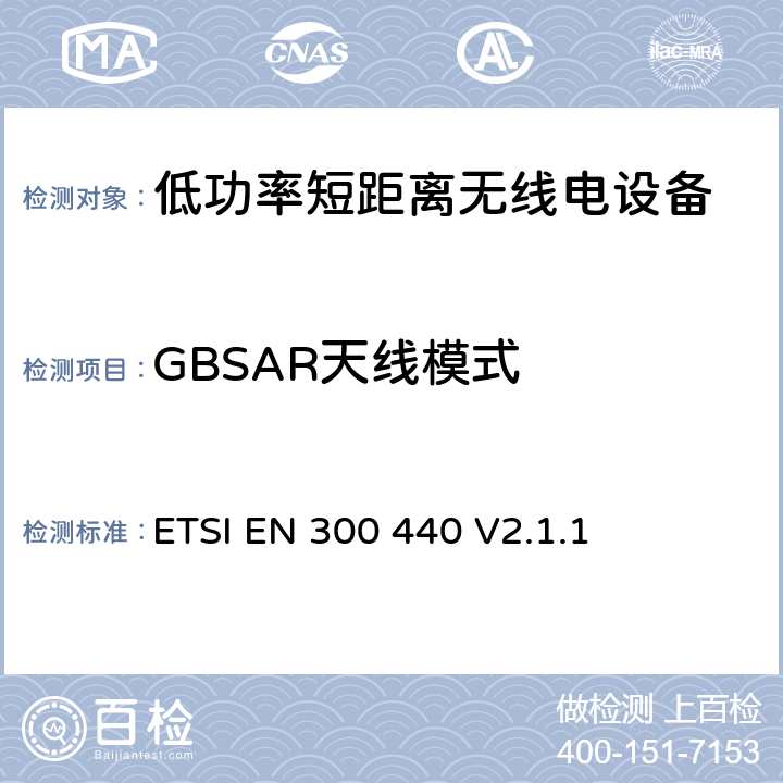 GBSAR天线模式 短距离设备(SRD；在1GHz至40GHz频率范围内使用的无线电设备; 涵盖RED指令第3.2条基本要求的协调标准 ETSI EN 300 440 V2.1.1 4.6.4