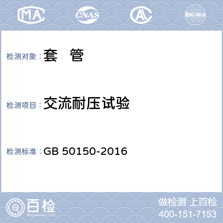 交流耐压试验 电气设备交接试验标准 GB 50150-2016 15.0.4