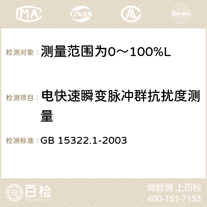 电快速瞬变脉冲群抗扰度测量 可燃气体探测器第1部分:测量范围为0～100%LEL的点型可燃气体探测器 GB 15322.1-2003 5.1.14