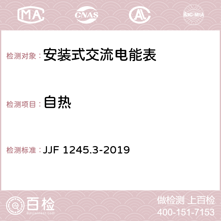 自热 《安装式交流电能表型式评价大纲 无功电能表》 JJF 1245.3-2019 9.2.2