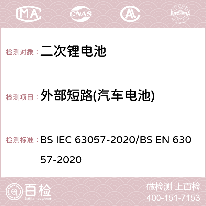 外部短路(汽车电池) IEC 63057-2020 含有碱性或其他非酸性电解质的二次电池和电池 非推进式道路车辆用二次锂电池的安全要求