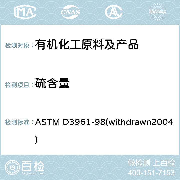 硫含量 ASTM D3961-98 氧化微库仑法测定液态芳烃中微量硫的试验方法 (withdrawn2004)