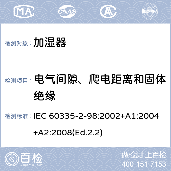 电气间隙、爬电距离和固体绝缘 家用和类似用途电器的安全 第2-98部分:加湿器的特殊要求 IEC 60335-2-98:2002+A1:2004+A2:2008(Ed.2.2) 29