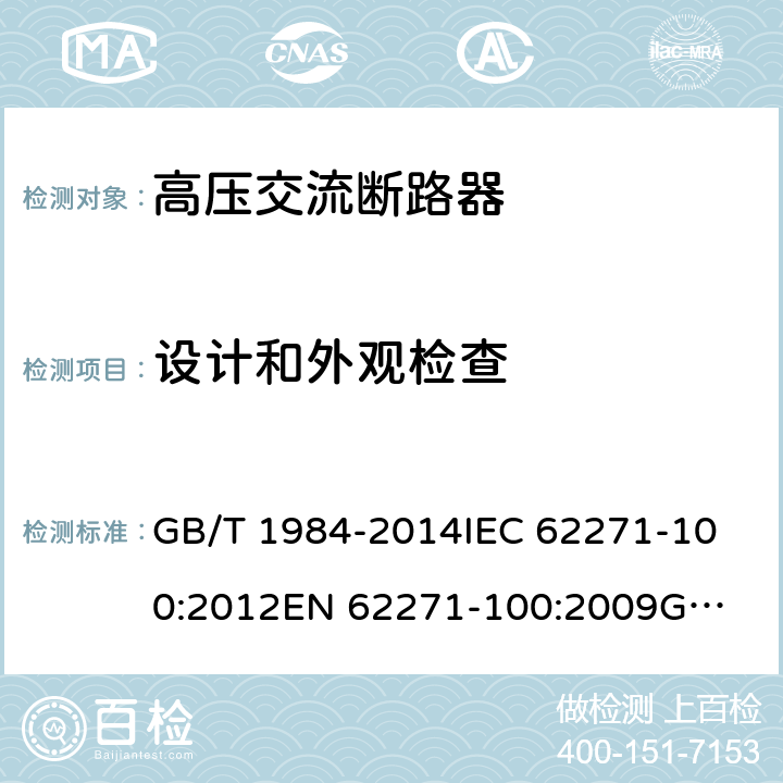 设计和外观检查 高压交流断路器 GB/T 1984-2014
IEC 62271-100:2012
EN 62271-100:2009
GB 1984-2003 7.5