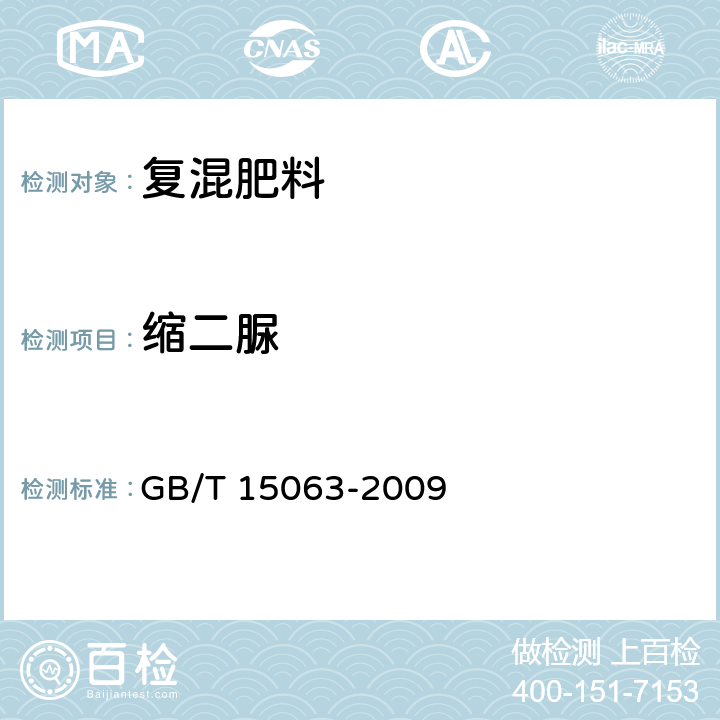 缩二脲 GB/T 15063-2009 【强改推】复混肥料(复合肥料)