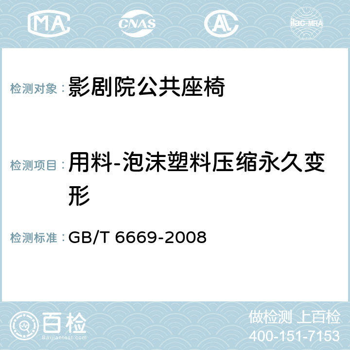 用料-泡沫塑料压缩永久变形 软质泡沫聚合材料 压缩永久变形的测定 GB/T 6669-2008 方法A