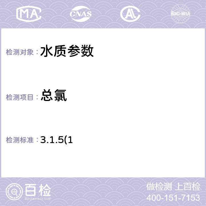 总氯 《水和废水监测分析方法(第四版)》国家环保总局(2002年) 3.1.5(1)碘量法